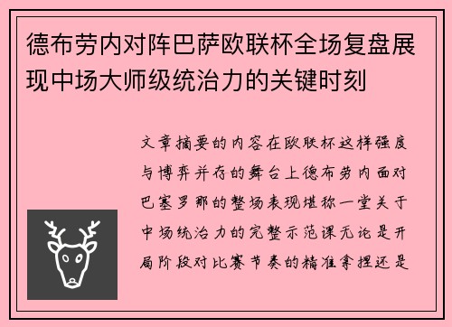 德布劳内对阵巴萨欧联杯全场复盘展现中场大师级统治力的关键时刻