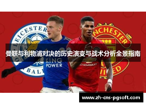 曼联与利物浦对决的历史演变与战术分析全景指南