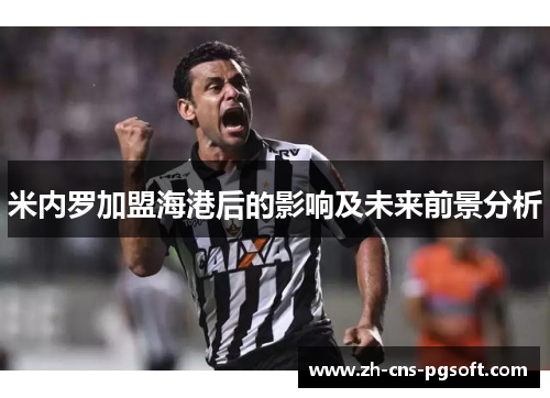 米内罗加盟海港后的影响及未来前景分析